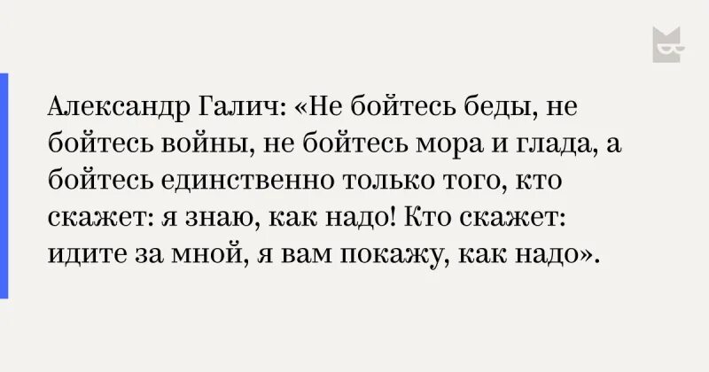 Не бойтесь их а бойтесь меня. Галич я знаю как надо. а бойтесь единственно только того кто скажет я знаю как надо. галич бойся того кто скажет я знаю как надо.