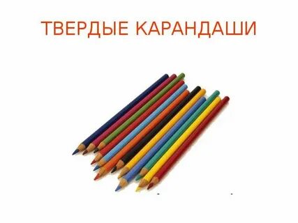 Карандаши твердый согласный звук