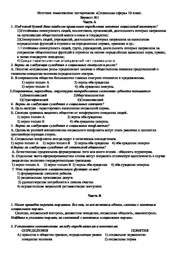 Тест политика 10 класс обществознание. Тест по обществознанию социальная сфера. Сферы социального контроля. Контрольная работа по обществознанию сферы общества. Тест по обществознанию 8 класс по социальная сфера.