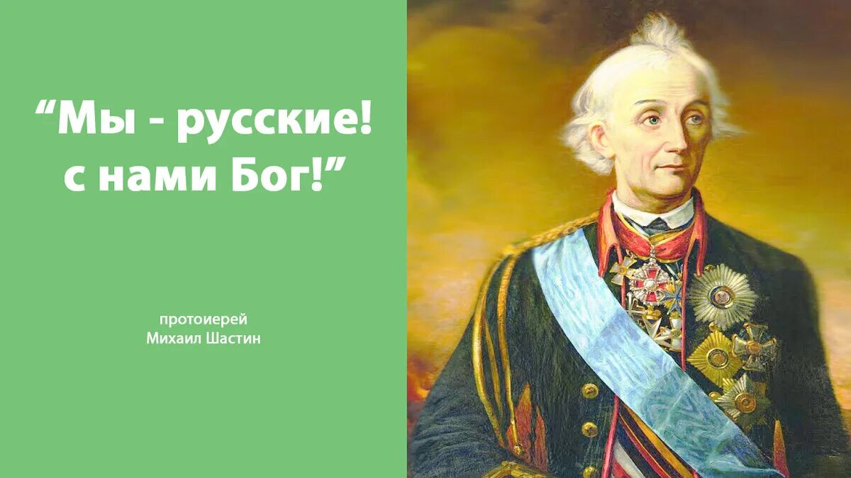 Песня мы русские с нами бог текст. Суворов. Суворова мы русские с нами Бог. Суворов с нами Бог.