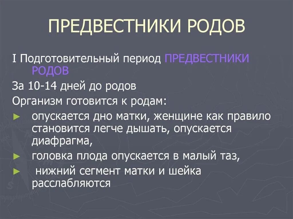 Предвестники родов. Симптомы начинающихся родов у повторнородящих. Какие есть предвестники родов. Перечислите симптомы предвестников родов. Признаки начала родов у повторнородящих.