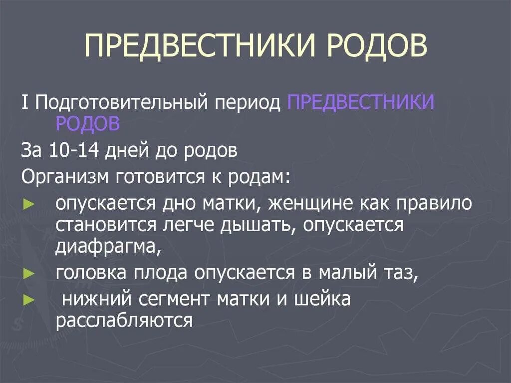 Предвестники схваток