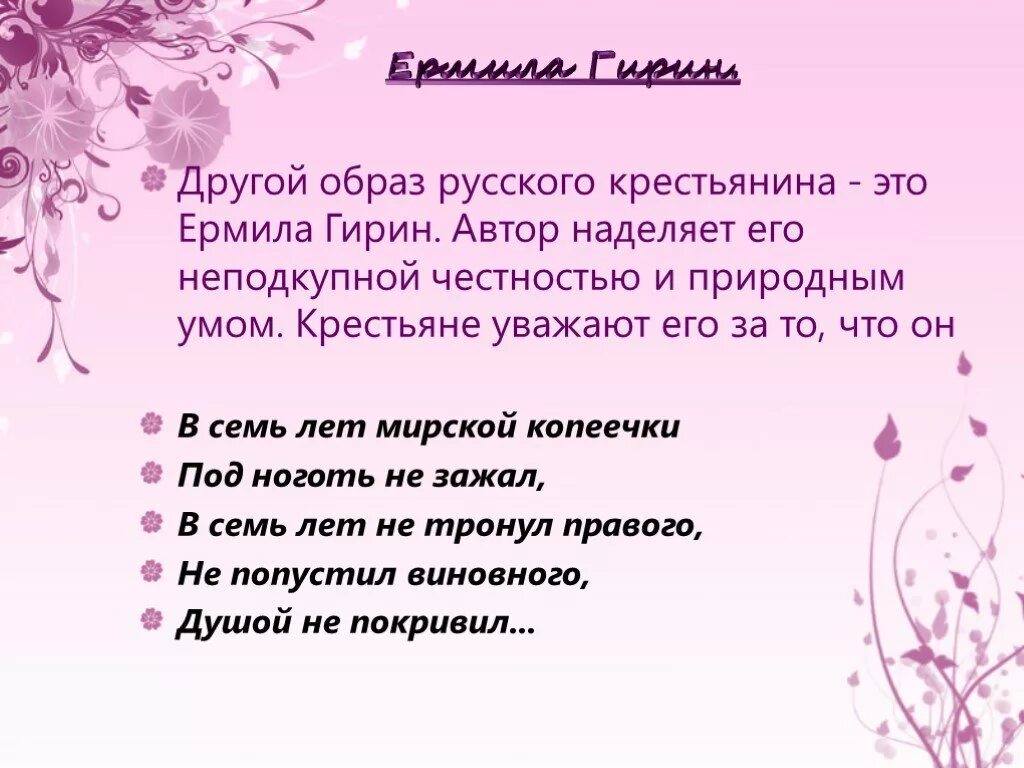 Образ Ермила Гирина. Ермила Гирин. Образ крестьянина Ермила Гирина. Ермил Гирин образ