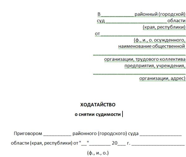 Пример заявления о снятии судимости в суд. Снятие судимости форма ходатайства. Форма ходатайства в суд о снятии судимости. Образец ходатайства в суд о снятии судимости досрочно.