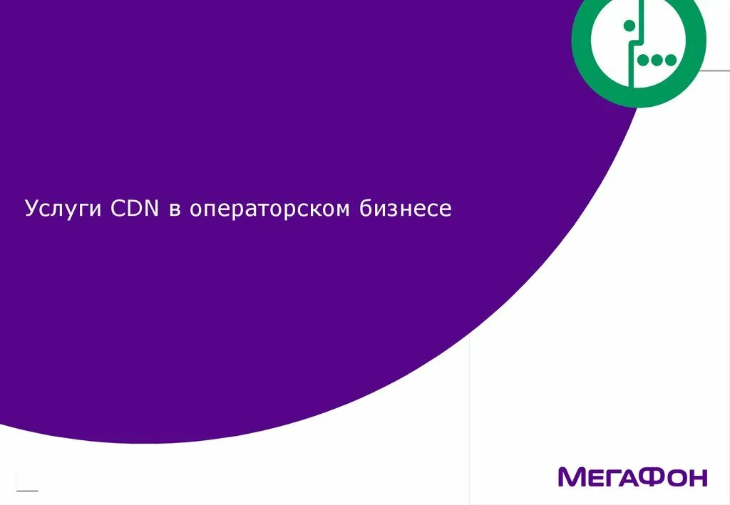 Мегафон виртуальная атс личный кабинет. МЕГАФОН АТС. Виртуальная АТС телефония. МЕГАФОН виртуальная АТС Интерфейс. МЕГАФОН логотип АТС.