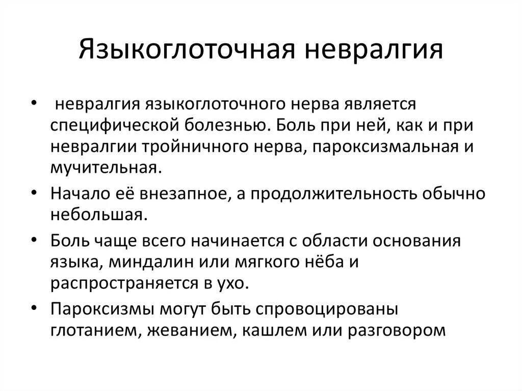 Невралгия терапия. Языкоглоточный нерв симптомы поражения неврология. языкоглоточная невропатия. невралгия языкоглоточного нерва. неврология языкоглотлчного нерва.