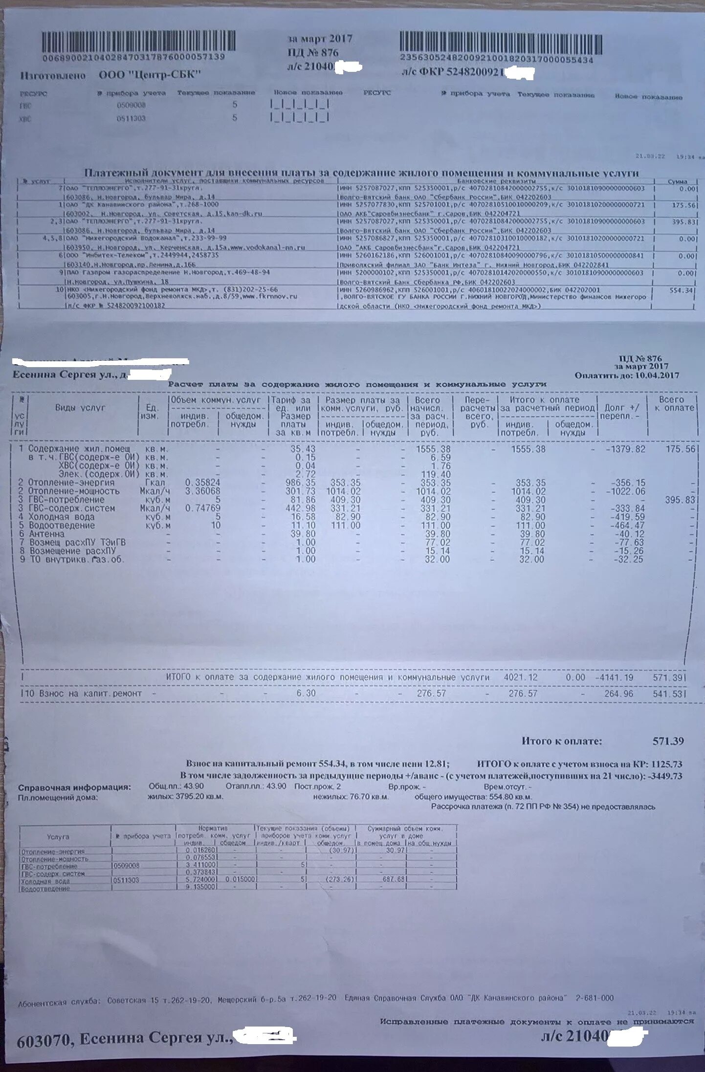 Центр СБК платёжка. Центр-СБК Нижний. Квитанция центр СБК. Рассрочка по платежам за коммунальные услуги.