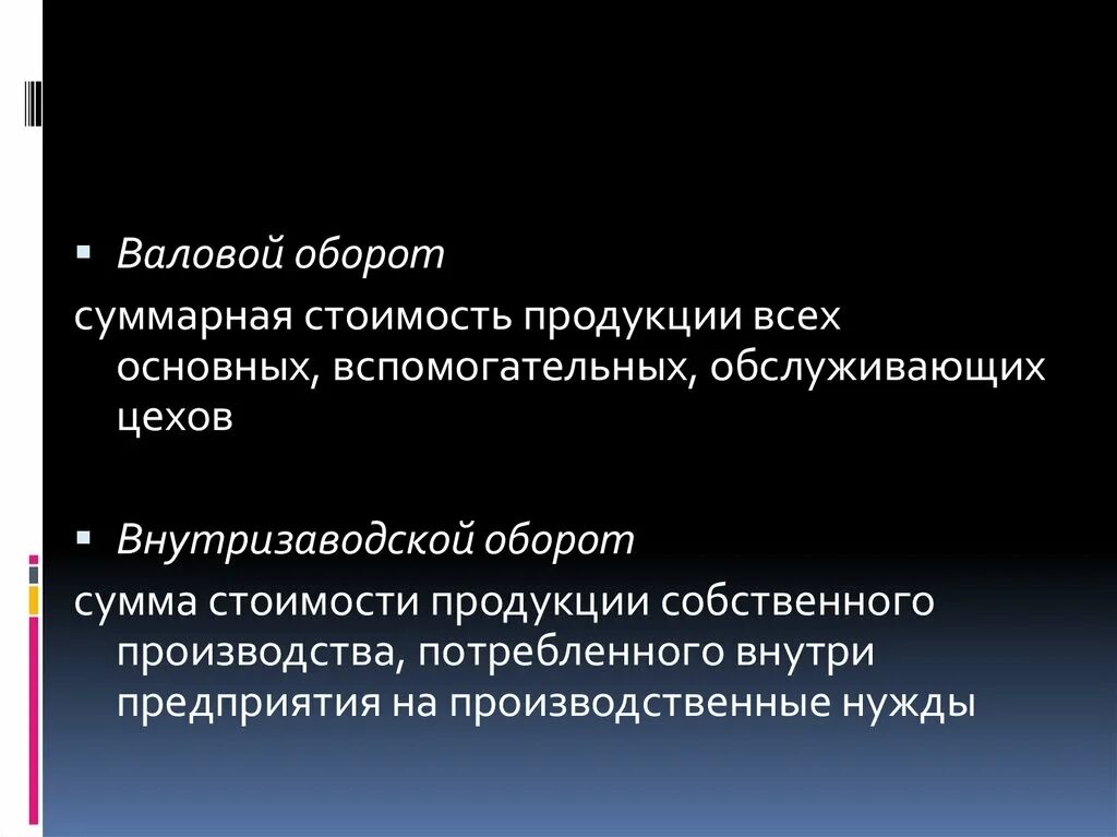 Валовый оборот продукции. Валовой оборот предприятия. Валовый оборот предприятия это. Внутризаводской оборот это стоимость.