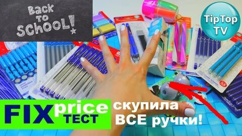 Фикс прайс пиши стирай