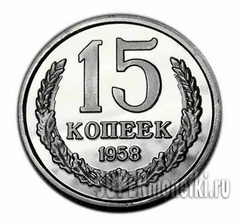 Копеек 1958