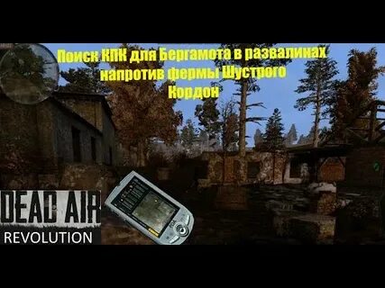Dead air revolution свалка