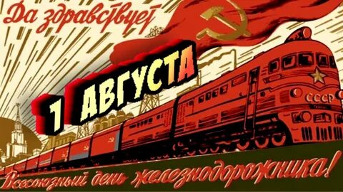 Первый день железнодорожника