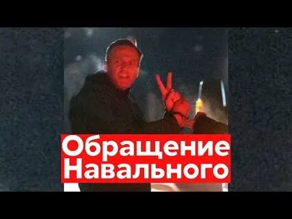 Видеообращение навальной