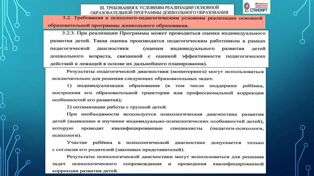 Требования к педагогической диагностике. Задачи педагогической диагностики. Участие ребенка в психологической диагностике допускается. Оценка индивидуального развития детей выявляет и изучает.