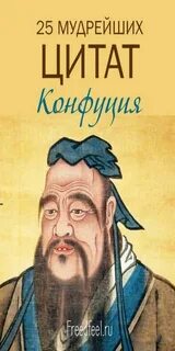Мудры конфуция