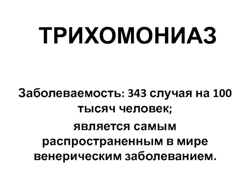 Трихомониаз у мужчин препараты. Трихомониаз препараты. Трихомониаз клинические проявления. Трихомониаз презентация. Трихомониаз классификация.