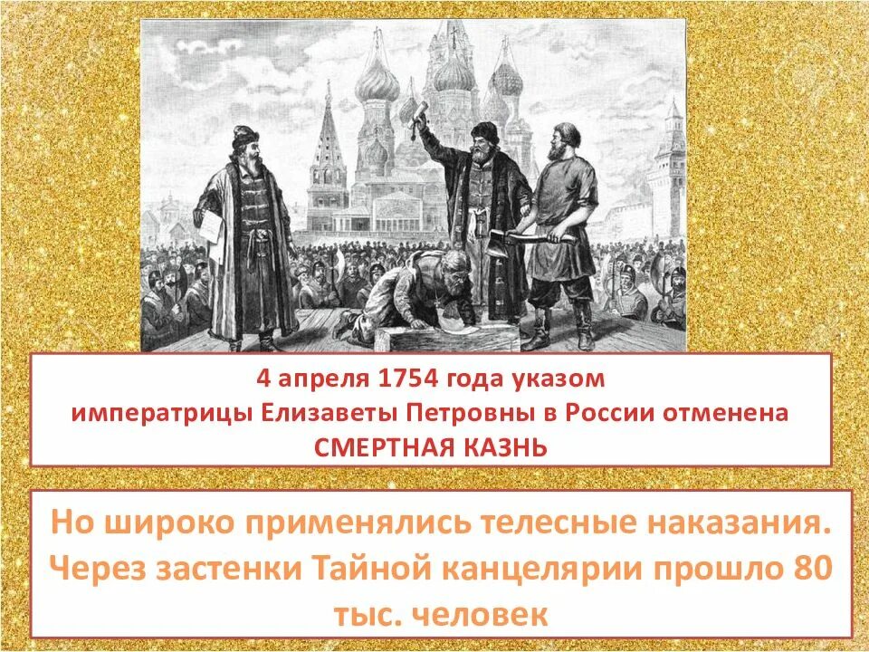 1753 Год. В Российской империи отменена смертная казнь.. В Российской империи отменили смертную казнь 1753.