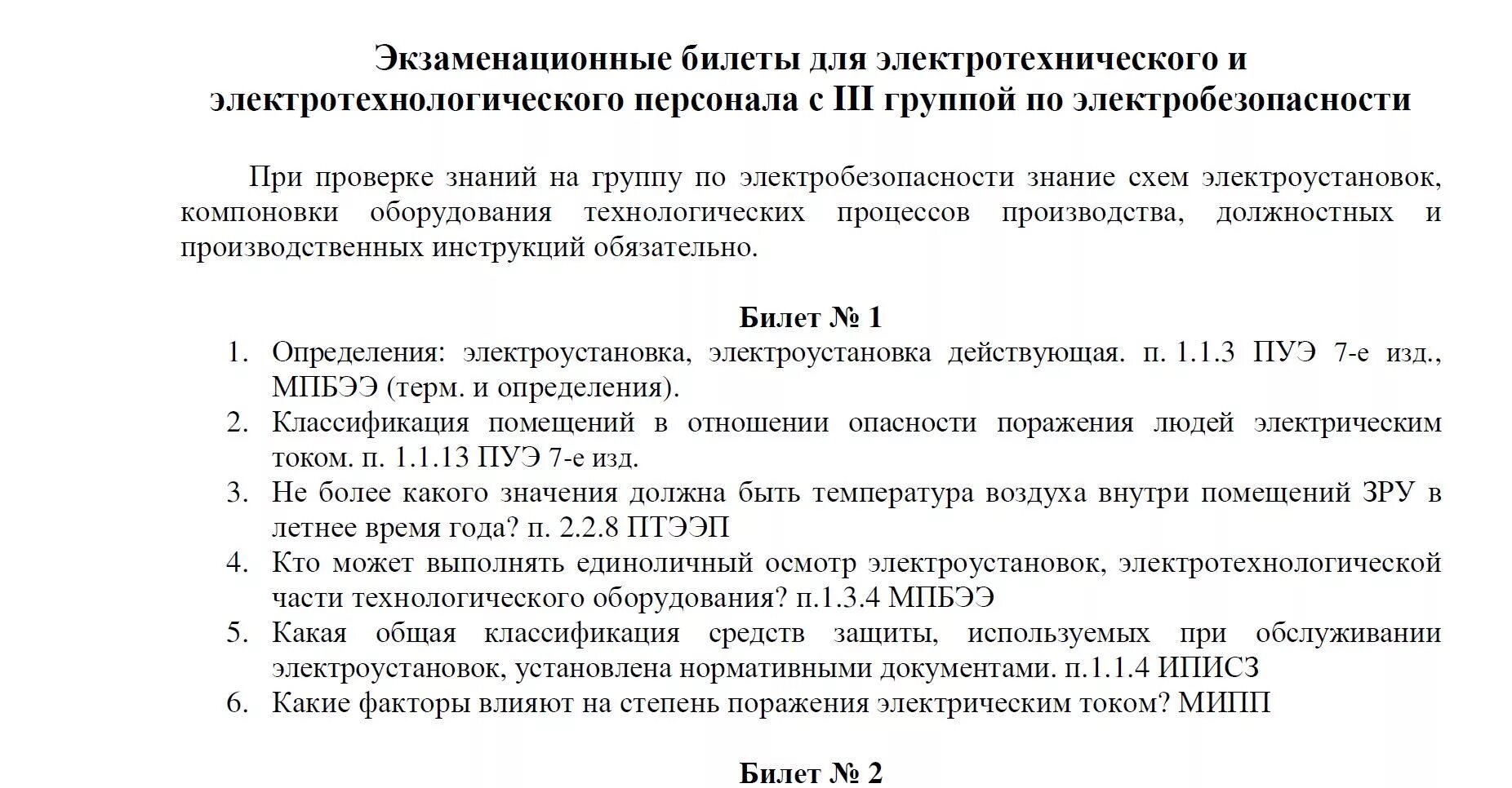 Допуск по электробезопасности билеты ответы