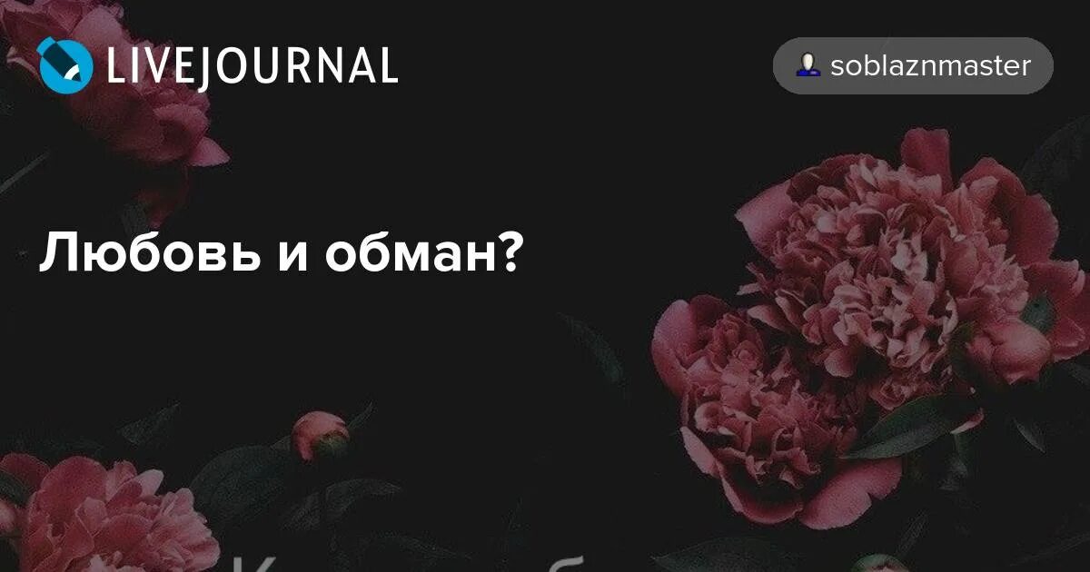 Любовь обман и жизнь. Любовь обман и жизнь мгновенье. любовь обман. любовь обман картинки. фото и картинки про любовь и обман.