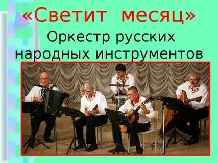 Светит месяц оркестр