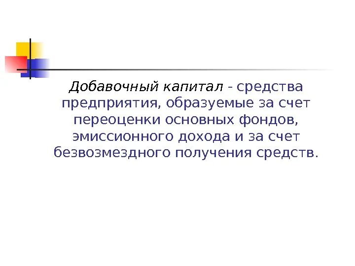 Источник добавочного капитала. Добавочный капитал это. Добавочный капитал капитал это. Добавочный капитал пример. Добавочный капитал образуется за счет прибыли предприятия.