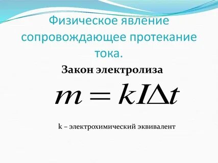 Определение электрохимического эквивалента