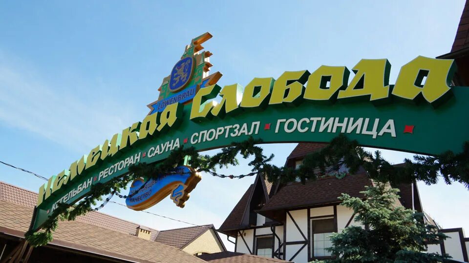 Галерея слобода. Немецкая Слобода Темрюк. Немецкая Слобода Темрюк гостиница. Зал немецкая Слобода Темрюк. Немецкая Слобода Темрюк спортзал