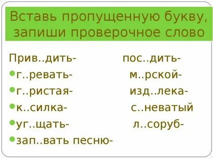 Выделить проверочное слово е