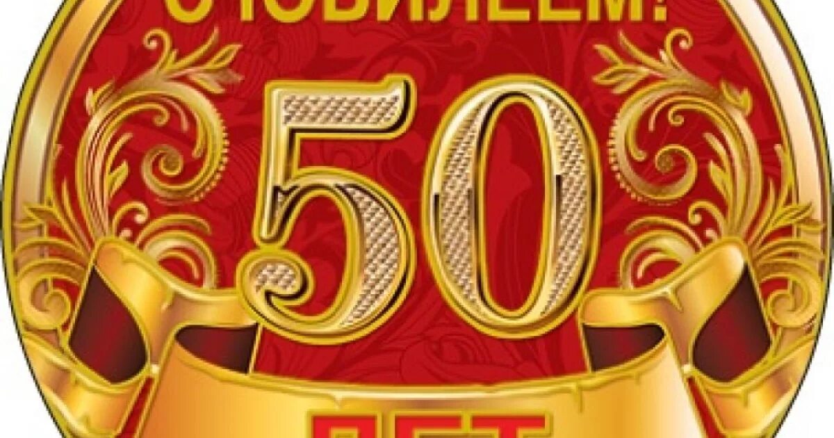 Юбилейный год 2012. С юбилеем 50. С юбилеем 50 лет на белом фоне. С 50 летним юбилеем. 50-Летний юбилей на прозрачном фоне.