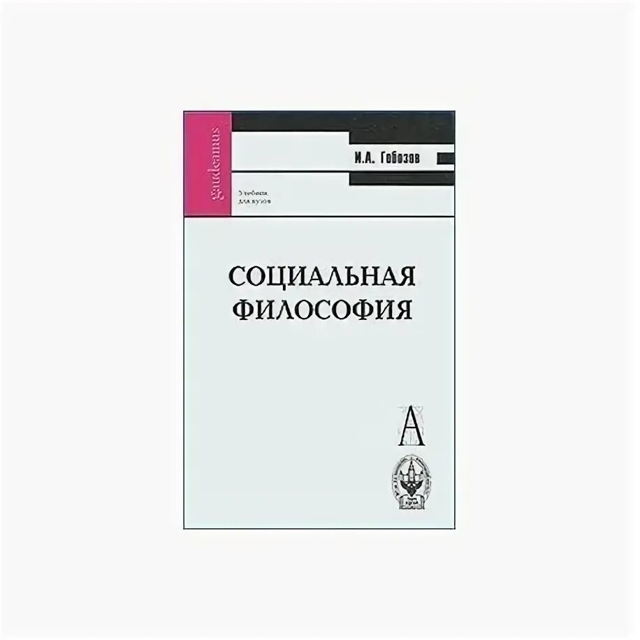 Социальная философия тест. Гобозов и.а. социальная философия 2007. Барулин в.с. социальная философия. Учебник для вузов. Обложка. Ивин социальная философия монография. Социальная философия. Учебный словарь 978-5-8291-0996-7 OZON.