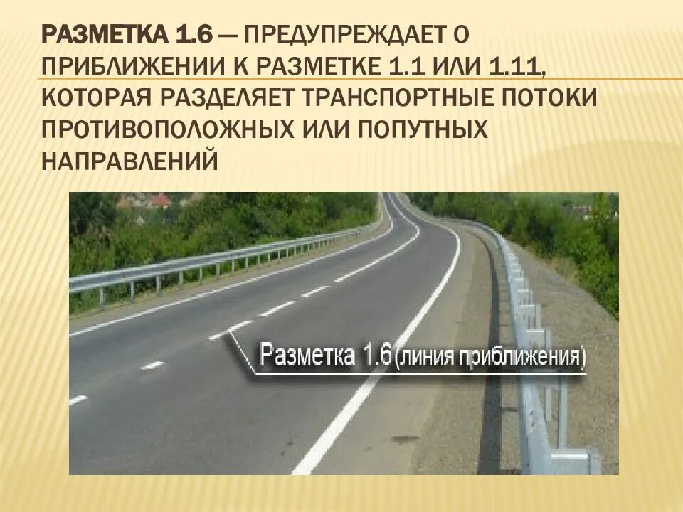 Линия 1.6 дорожной разметки. Сплошная линия разметки 1.1. Прерывистая линия разметки 1.5 и 1.6. Линия разметки разделяющая транспортные потоки 1.1. Сплошная линии попутного направления