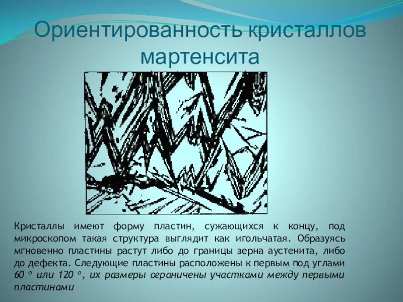 Какую кристаллическую решетку имеет мартенсит. Кристаллы мартенсита. структура мартенсита. пакетный мартенсит. реечный мартенсит.