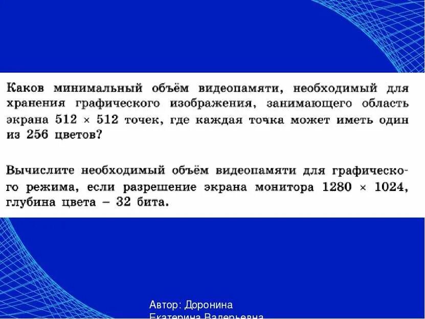 Рассчитайте объем памяти необходимой. Каков минимальный объем видеопамяти. Каков минимальный объем видеопамяти необходимый для хранения. Объем видеопамяти необходимой для хранения графического изображения. Формула объема видеопамяти для хранения графического изображения.