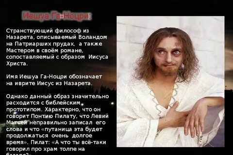 Прозвище иешуа
