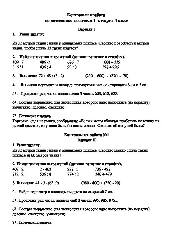 Итоговая контрольная работа по математике 4 класс 4 четверть школа. Проверочная работа по математике 4 класс 4 четверть школа России. Контрольная 4 класс математика 1 четверть. Контрольная работа по математике 4 класс за 2 четверть школа России.