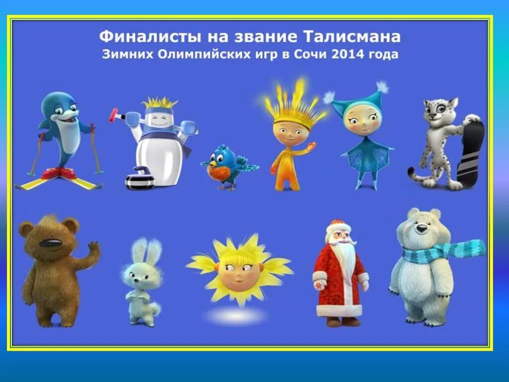 Талисманы игр в Сочи 2014. Талисманы Олимпийских игр в Сочи 2014. Талисман Олимпийских игр 2014 года в Сочи. Талисманы 22 Олимпийских игр Сочи. Талисманы олимпийских игр сочи 2014 года