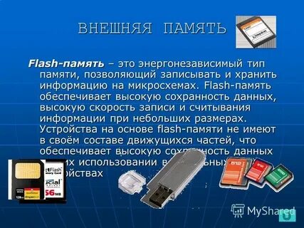 Первая флеш память