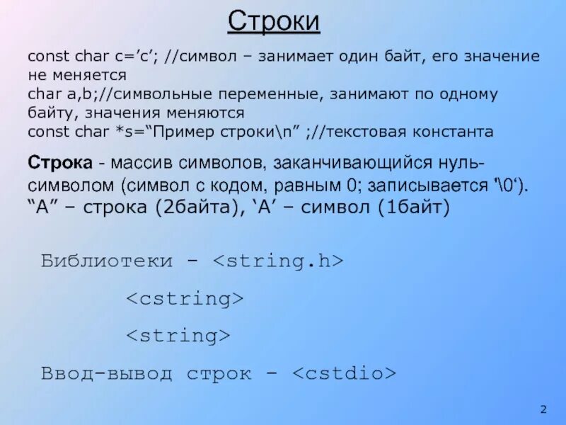 Const Char от Char. 1 Символ занимает 1 байт. Const Char в си. Символьная строка Char.