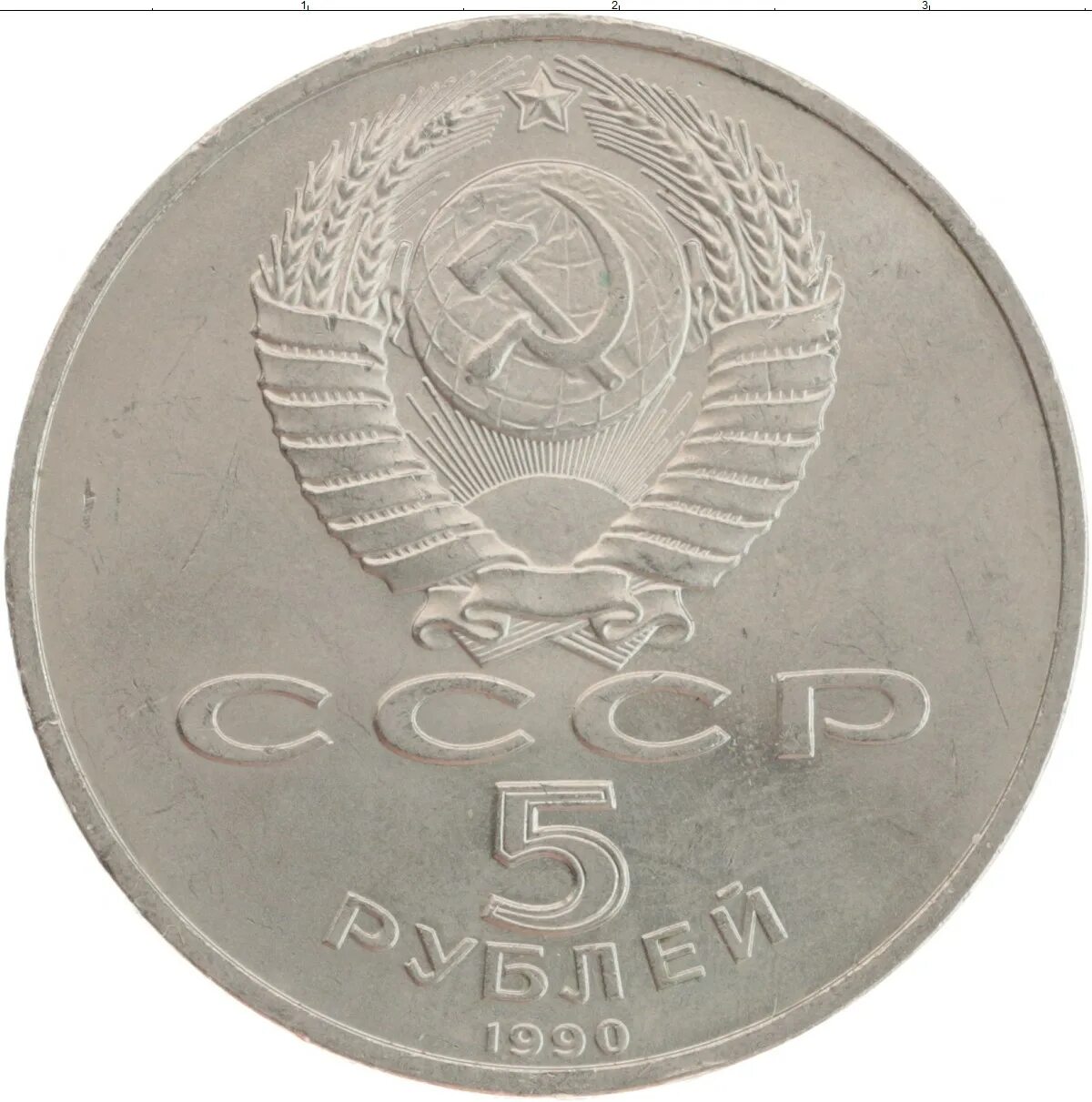 Монета СССР 5 рублей 1990. Советские 5 рублей медные. Двадцать пять рублей. Двадцать пять рублей СССР. Рубль 5 34