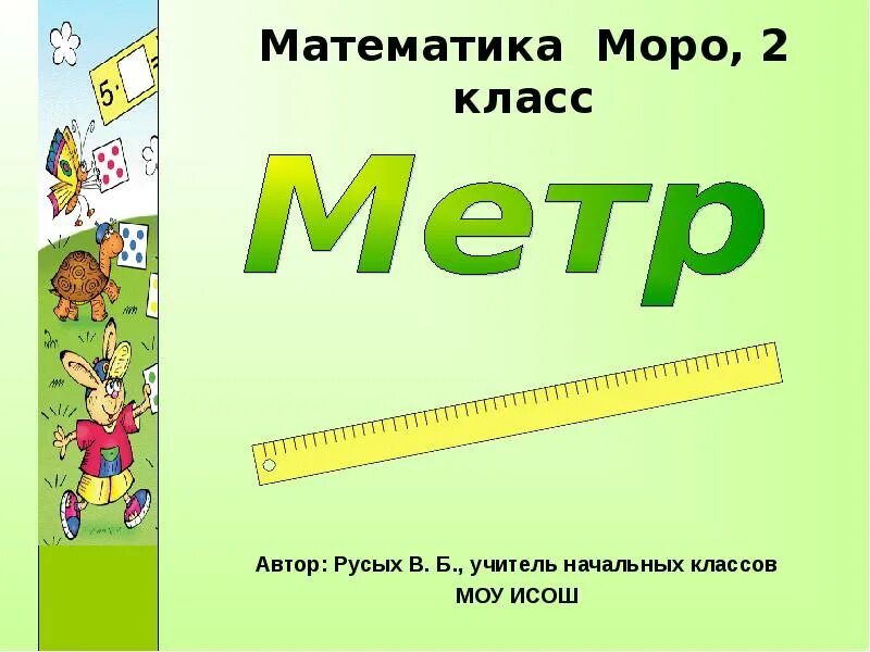 Метр 002. Выразите в метрах 0,002. Метр единица измерения длины. Единица длины метр. Метр 2 класс.