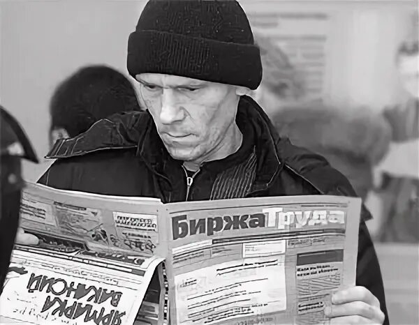 Меньше безработных