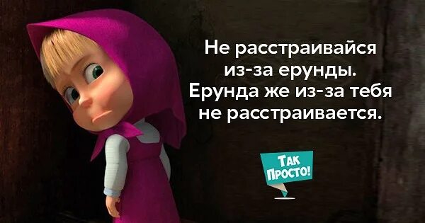 картинки не расстраивайся из за фигни. не хочу расстраиваться. тот самый мюнхгаузен пастор. никогда не расстраивайся по пустякам. открытка не расстраивайся.