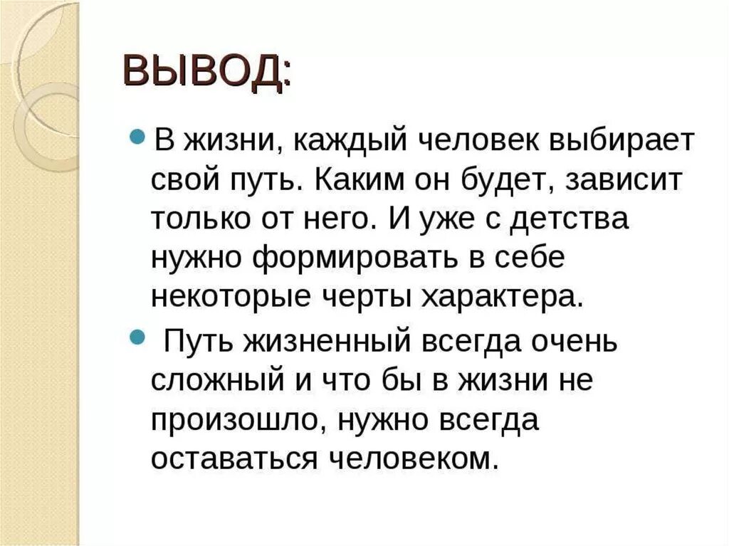 Житейские выводы. Сочинение мой жизненный путь 6 класс. Жизненный путь вывод. Сочинение на тему жизненная дорога. Выбор жизненного пути вывод.