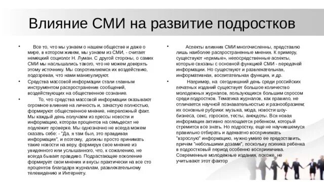 Примеры влияния сми на социализацию. Как СМИ влияет на подростков. Влияние средств массовой информации на подростков. Актуальность влияния СМИ на подростков. Влияние СМИ на формирование личности ребенка.