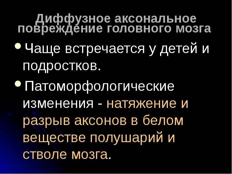 Диффузная травма головного. Диффузное аксональное повреждение. Диффузное аксональное повреждение головного мозга. Диффузное аксональное повреждение головного мозга у детей. Диффузно аксональные повреждения головного мозга клиника.