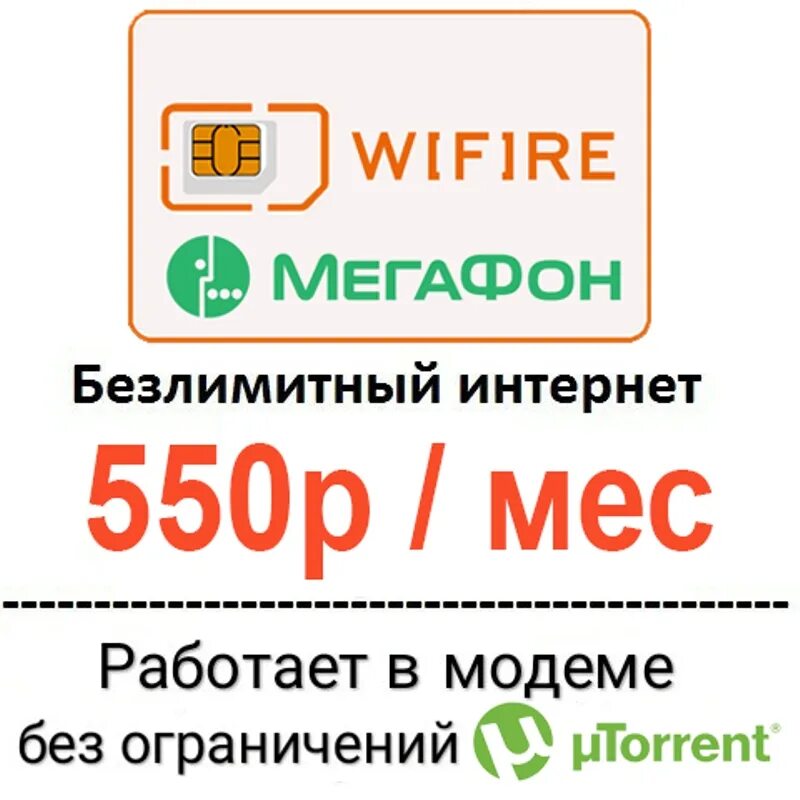 Тарифные планы услуг. Мегафон тариф 270 рублей. Безлимит 550. Moj orange интернет безлимит. Безлимит 550.