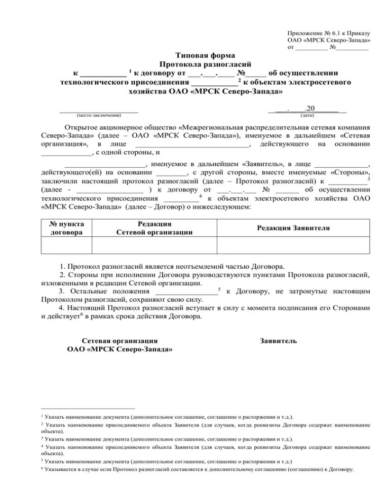 Пример протокола разногласий к дополнительному соглашению. Протокол разногласий 2023. Протокол согласования протокола согласования разногласий. Шаблон протокол разногласий к договору образец.