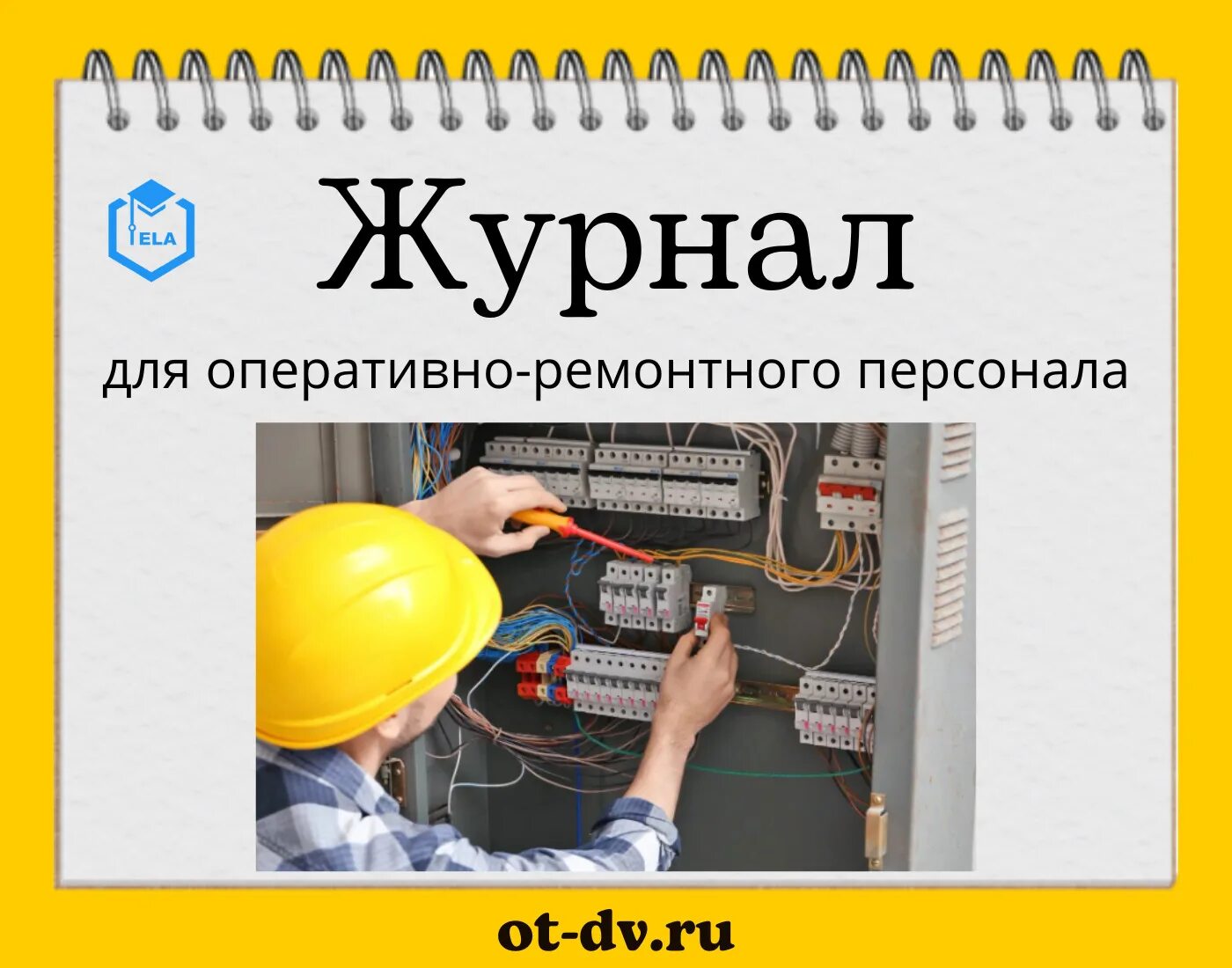 Форма работы с оперативно ремонтным персоналом. Журнал оперативно ремонтного персонала. Журнал специальной подготовки оперативно-ремонтного персонала. Оперативный оперативно ремонтный и ремонтный персонал. Форма журнала для оперативно ремонтного персонала.