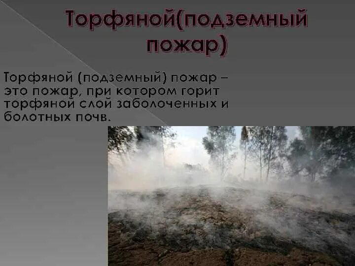 Торфяной пожар определение. Характеристика горения торфяного пожара. подземный торфяной пожар. лесные и торфяные пожары. торфяной пожар характеристика.