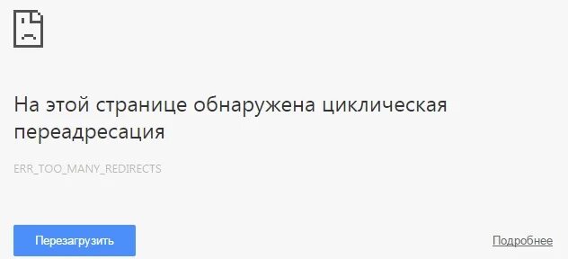 Сайт выполнил много переадресаций. На этой странице обнаружена циклическая ПЕРЕАДРЕСАЦИЯ. Слишком много переадресаций. Err_too_many_redirects. Страница недоступна сайт выполнил переадресацию слишком много раз.